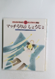 マッチうりのしょうじょ　