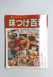 手軽でおいしい　味つけ百料　