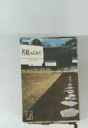 名庭のみかた