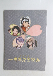 一周年記念祝画 