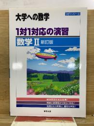 1対1対応の演習/数学2 : 大学への数学