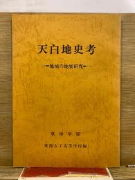 天白地史考 : 地域の地歴研究