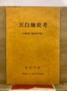 天白地史考 : 地域の地歴研究
