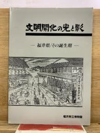 文明開化の光と影 : 福井県/その誕生期