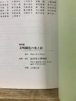 文明開化の光と影 : 福井県/その誕生期