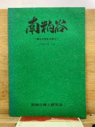 南粕谷　郷土の歴史を知る