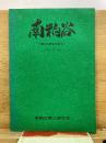 南粕谷　郷土の歴史を知る