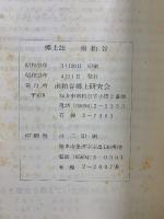 南粕谷　郷土の歴史を知る