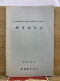 常滑市大野町駅周辺地区土地区画整理事業調査(A) 概要報告書