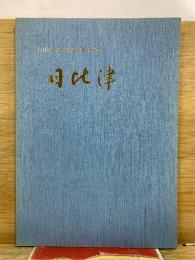 日比津学区創設40周年記念　日比津
