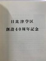 日比津学区創設40周年記念　日比津