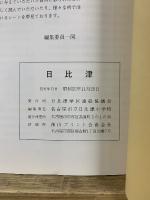日比津学区創設40周年記念　日比津