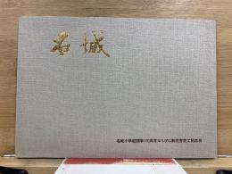 名城　名城小学校開学110周年ならびに新校舎完工記念誌