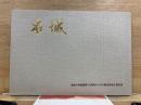 名城　名城小学校開学110周年ならびに新校舎完工記念誌