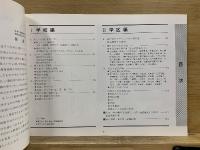 名城　名城小学校開学110周年ならびに新校舎完工記念誌