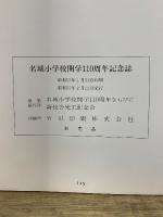 名城　名城小学校開学110周年ならびに新校舎完工記念誌