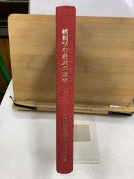 蝶類学の最近の進歩 : 白水隆名誉会長記念論文集