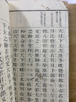 校訂古事記伝　上中下