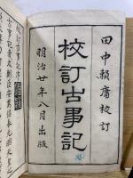 校訂古事記伝　上中下