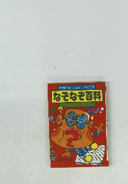 なぞなぞ百科