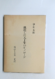 風化した九十年のモノローグ
