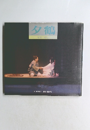 夕鶴　写真で読む