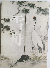 Sesshu　雪舟 没後500年