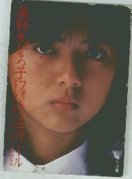 薬師丸ひろ子フォとメモワール