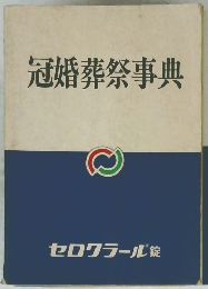 冠婚葬祭事典 