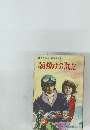 書きおろし青春小説 朝焼けの海に