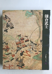 日本歴史シリーズ 6 鎌倉武士