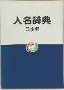 人名辞典 日本編