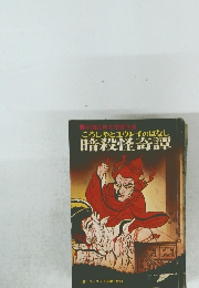 ころしやとユウレイのはなし 暗殺怪奇譚　7月号