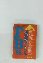 FB 1998年 周波数バイブル