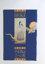 THE TALE OF THE HEIKE 平家物語 美への旅