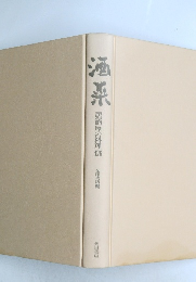 酒菜  居酒屋の料理