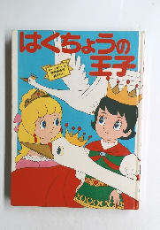 はくちょうの王子