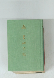 ま心手帖