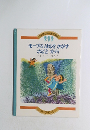 モーブのはなをさがすホピとカティ