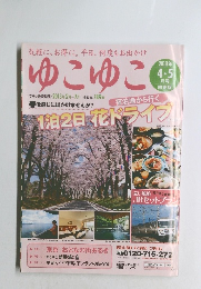 ゆこゆこ　2013年4・5月号