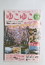 ゆこゆこ　2013年4・5月号