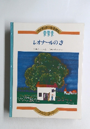 レオナールのき