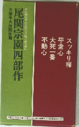 世に敗けず、己れの心に敗けぬために尾関宗園四部作