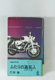 ふたりの真犯人