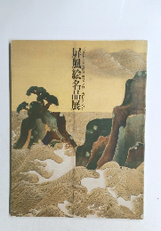 屏風絵名品展