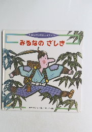 みるなのざしき