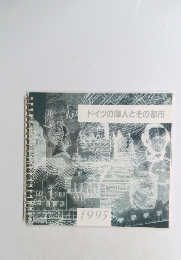 ドイツの偉人とその都市　1995