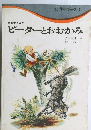 ピーターとおおかみ