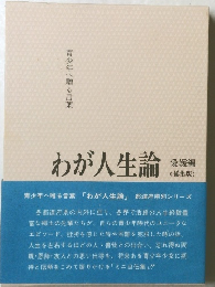 わが人生論　愛媛編　青少年へ贈る言葉