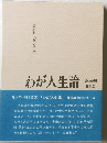 わが人生論　愛媛編　青少年へ贈る言葉